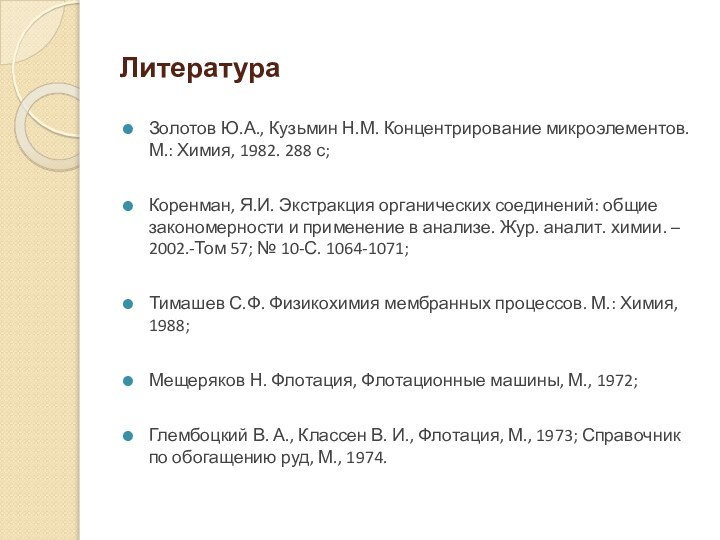 ЛитератураЗолотов Ю.А., Кузьмин Н.М. Концентрирование микроэлементов. М.: Химия, 1982. 288 с;Коренман, Я.И.