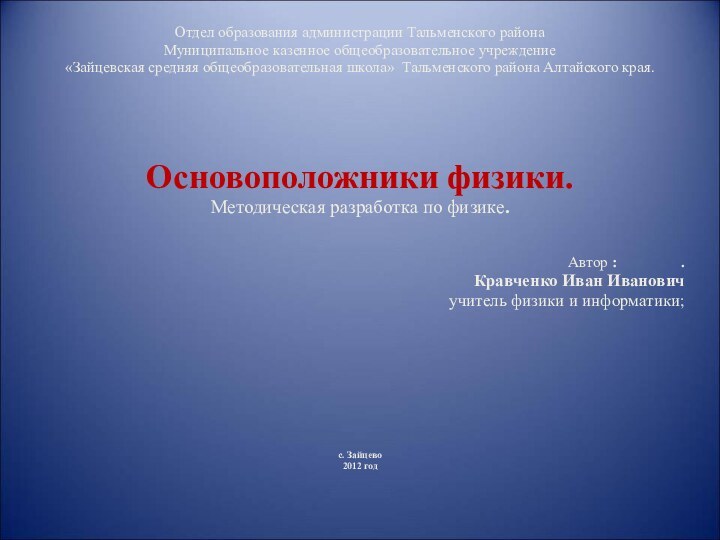 Отдел образования администрации Тальменского района Муниципальное казенное общеобразовательное учреждение «Зайцевская средняя общеобразовательная