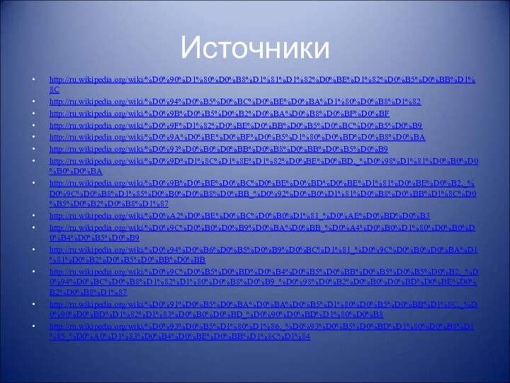 Источникиhttp://ru.wikipedia.org/wiki/%D0%90%D1%80%D0%B8%D1%81%D1%82%D0%BE%D1%82%D0%B5%D0%BB%D1%8Chttp://ru.wikipedia.org/wiki/%D0%94%D0%B5%D0%BC%D0%BE%D0%BA%D1%80%D0%B8%D1%82http://ru.wikipedia.org/wiki/%D0%9B%D0%B5%D0%B2%D0%BA%D0%B8%D0%BF%D0%BFhttp://ru.wikipedia.org/wiki/%D0%9F%D1%82%D0%BE%D0%BB%D0%B5%D0%BC%D0%B5%D0%B9http://ru.wikipedia.org/wiki/%D0%9A%D0%BE%D0%BF%D0%B5%D1%80%D0%BD%D0%B8%D0%BAhttp://ru.wikipedia.org/wiki/%D0%93%D0%B0%D0%BB%D0%B8%D0%BB%D0%B5%D0%B9http://ru.wikipedia.org/wiki/%D0%9D%D1%8C%D1%8E%D1%82%D0%BE%D0%BD,_%D0%98%D1%81%D0%B0%D0%B0%D0%BAhttp://ru.wikipedia.org/wiki/%D0%9B%D0%BE%D0%BC%D0%BE%D0%BD%D0%BE%D1%81%D0%BE%D0%B2,_%D0%9C%D0%B8%D1%85%D0%B0%D0%B8%D0%BB_%D0%92%D0%B0%D1%81%D0%B8%D0%BB%D1%8C%D0%B5%D0%B2%D0%B8%D1%87http://ru.wikipedia.org/wiki/%D0%A2%D0%BE%D0%BC%D0%B0%D1%81_%D0%AE%D0%BD%D0%B3http://ru.wikipedia.org/wiki/%D0%9C%D0%B0%D0%B9%D0%BA%D0%BB_%D0%A4%D0%B0%D1%80%D0%B0%D0%B4%D0%B5%D0%B9http://ru.wikipedia.org/wiki/%D0%94%D0%B6%D0%B5%D0%B9%D0%BC%D1%81_%D0%9C%D0%B0%D0%BA%D1%81%D0%B2%D0%B5%D0%BB%D0%BBhttp://ru.wikipedia.org/wiki/%D0%9C%D0%B5%D0%BD%D0%B4%D0%B5%D0%BB%D0%B5%D0%B5%D0%B2,_%D0%94%D0%BC%D0%B8%D1%82%D1%80%D0%B8%D0%B9_%D0%98%D0%B2%D0%B0%D0%BD%D0%BE%D0%B2%D0%B8%D1%87http://ru.wikipedia.org/wiki/%D0%91%D0%B5%D0%BA%D0%BA%D0%B5%D1%80%D0%B5%D0%BB%D1%8C,_%D0%90%D0%BD%D1%82%D1%83%D0%B0%D0%BD_%D0%90%D0%BD%D1%80%D0%B8http://ru.wikipedia.org/wiki/%D0%93%D0%B5%D1%80%D1%86,_%D0%93%D0%B5%D0%BD%D1%80%D0%B8%D1%85_%D0%A0%D1%83%D0%B4%D0%BE%D0%BB%D1%8C%D1%84