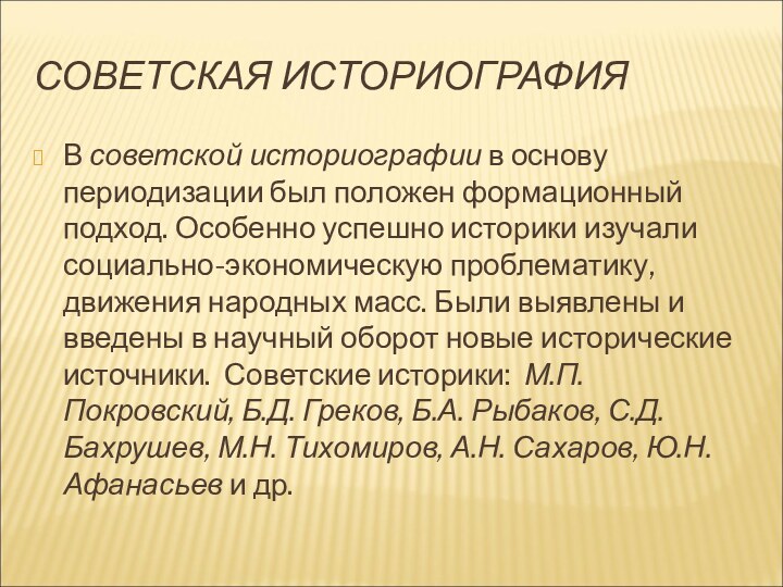 СОВЕТСКАЯ ИСТОРИОГРАФИЯ В советской историографии в основу периодизации был положен формационный подход.