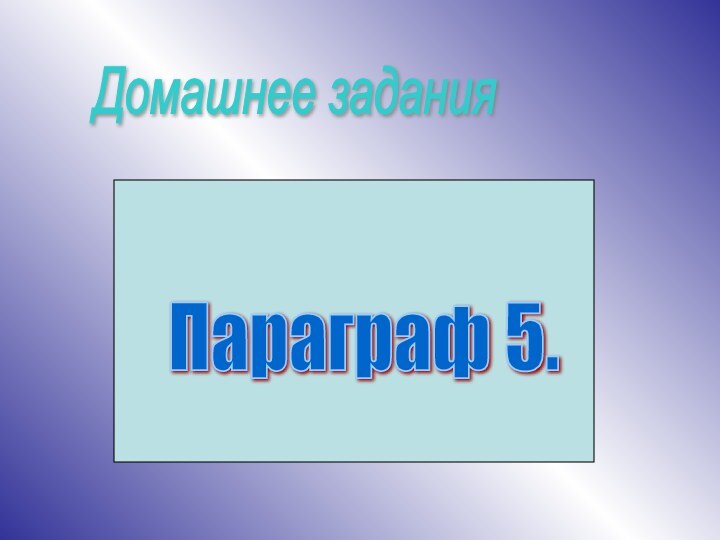 Домашнее заданияПараграф 5.