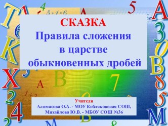 Правила сложенияв царстве обыкновенных дробей