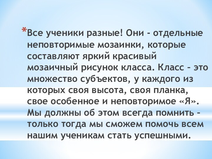 Все ученики разные! Они - отдельные неповторимые мозаинки, которые составляют яркий красивый