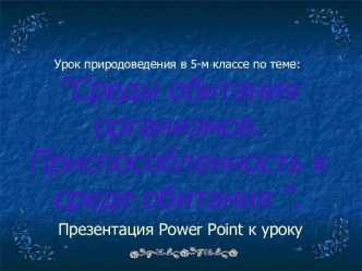 Среды обитания организмов. Приспособленность к среде обитания