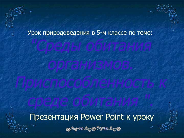 Урок природоведения в 5-м классе по теме: 