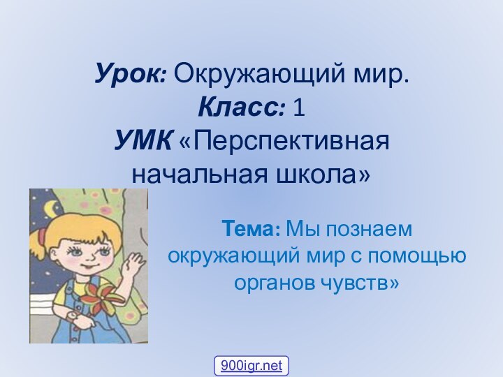 Урок: Окружающий мир. Класс: 1 УМК «Перспективная начальная школа»  Тема: Мы