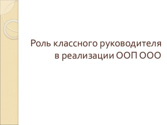 Роль классного руководителя в реализации ООП ООО