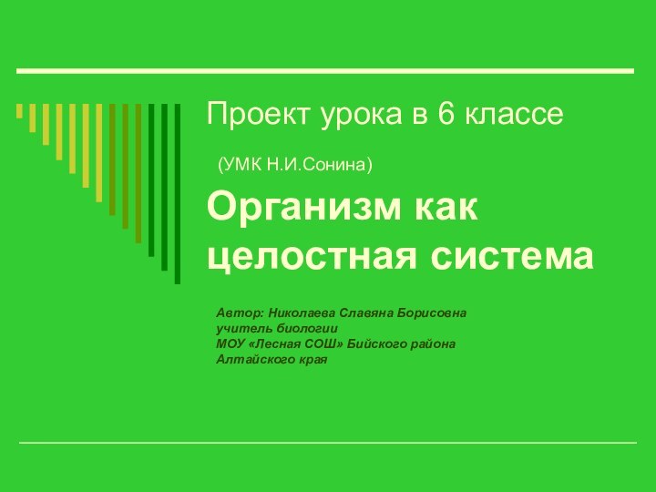   Проект урока в 6 классе   (УМК Н.И.Сонина) Организм как целостная