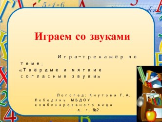 игра-тренажёр: Твёрдые и мягкие согласные звуки