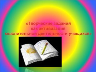 Творческие задания как активизация мыслительной деятельности учащихся