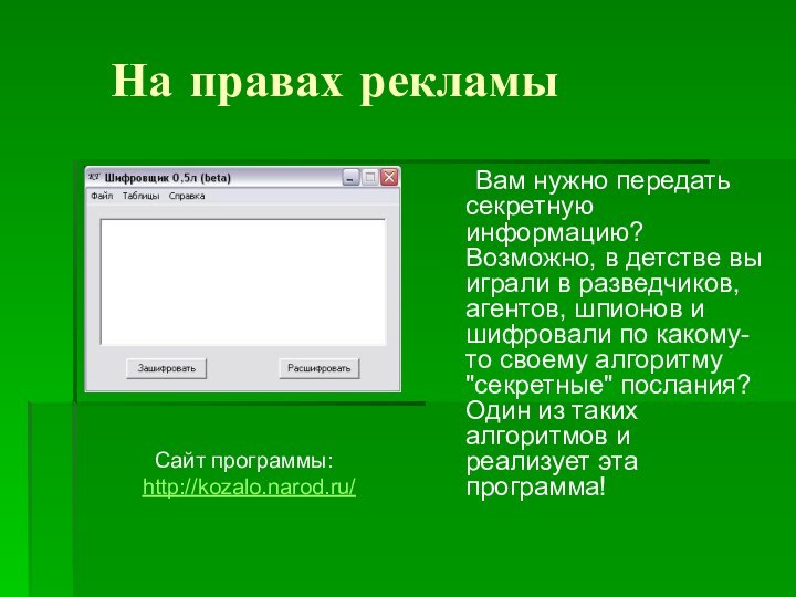 На правах рекламы 	Вам нужно передать секретную информацию? Возможно, в детстве вы