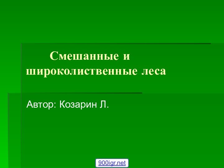 Смешанные и широколиственные леса Автор: Козарин Л.