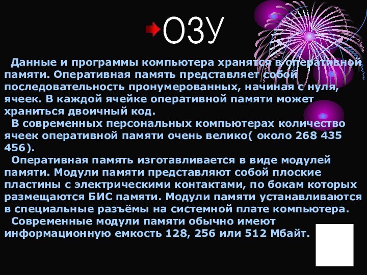 ОЗУ Данные и программы компьютера хранятся в оперативной памяти. Оперативная память представляет