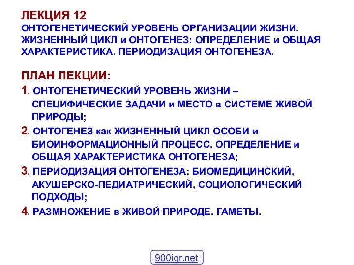 ЛЕКЦИЯ 12 ОНТОГЕНЕТИЧЕСКИЙ УРОВЕНЬ ОРГАНИЗАЦИИ ЖИЗНИ. ЖИЗНЕННЫЙ ЦИКЛ и ОНТОГЕНЕЗ: ОПРЕДЕЛЕНИЕ и