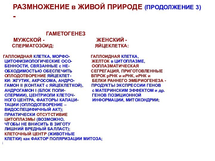 РАЗМНОЖЕНИЕ в ЖИВОЙ ПРИРОДЕ (ПРОДОЛЖЕНИЕ 3) -