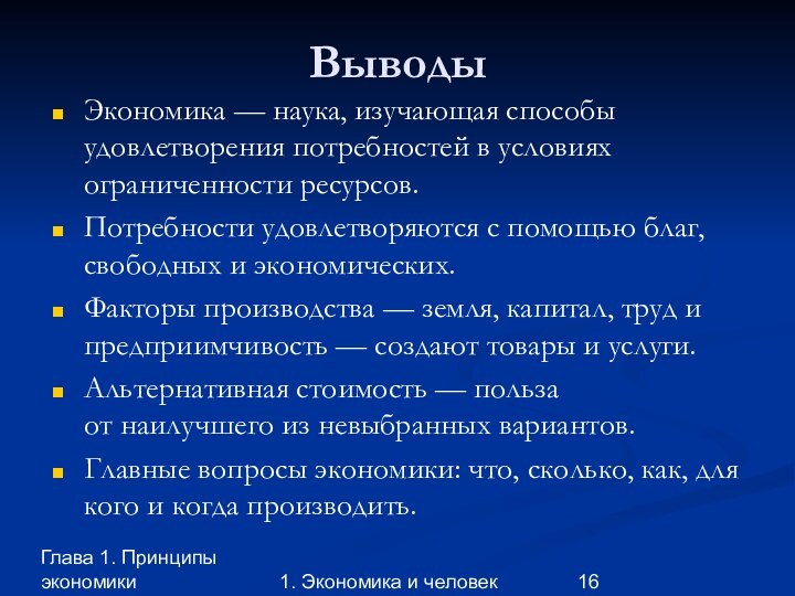 Глава 1. Принципы экономики1. Экономика и человекВыводыЭкономика — наука, изучающая способы удовлетворения