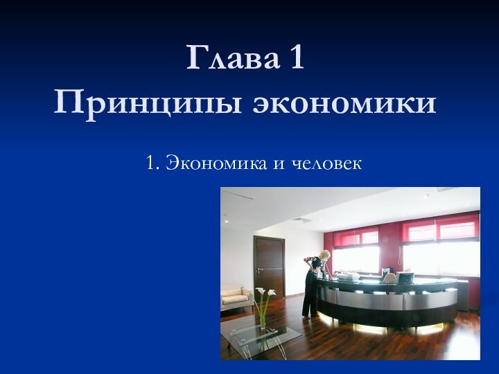 Глава 1  Принципы экономики1. Экономика и человек