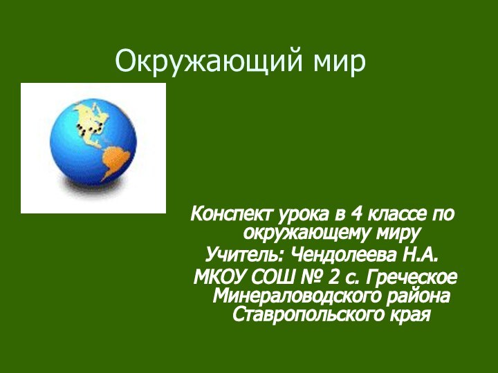 Окружающий мирКонспект урока в 4 классе по окружающему мируУчитель: Чендолеева Н.А. МКОУ