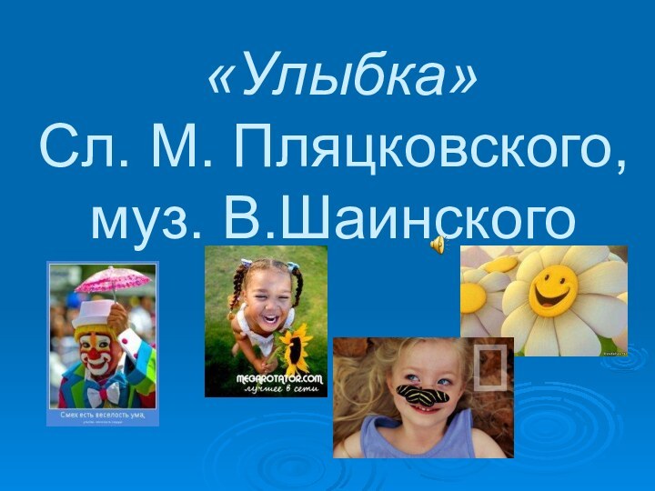 «Улыбка» Сл. М. Пляцковского, муз. В.Шаинского