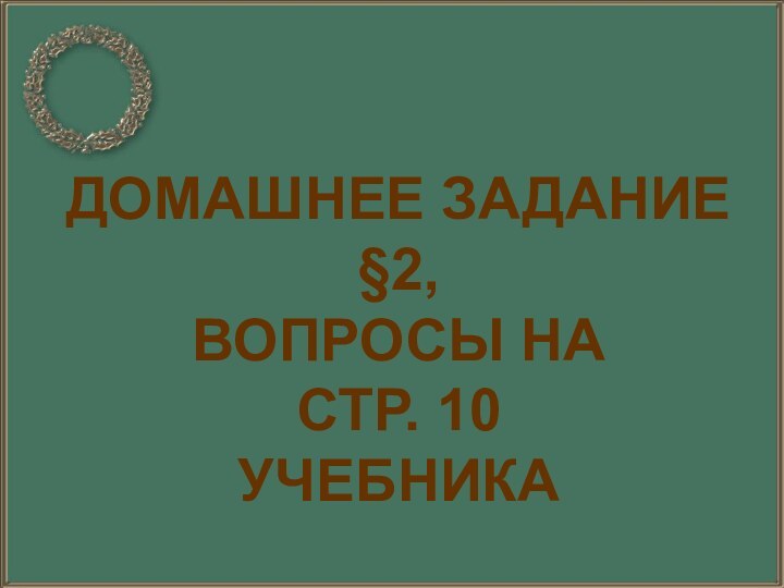 Домашнее задание§2,Вопросы на стр. 10учебника