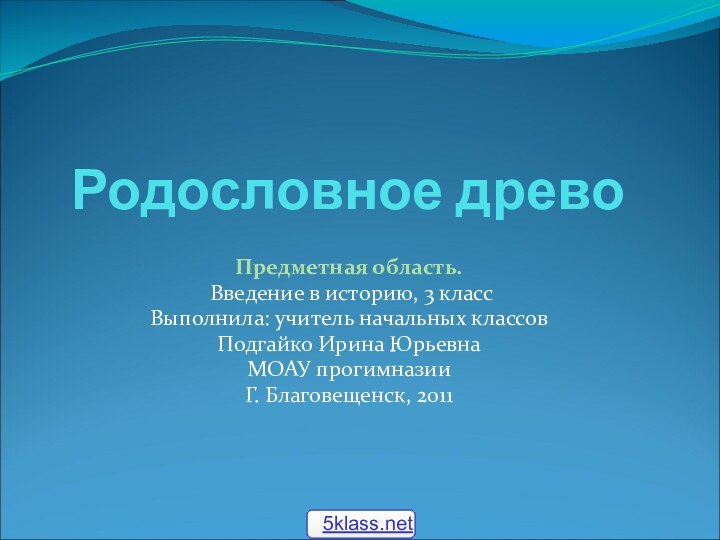 Родословное древоПредметная область. Введение в историю, 3 классВыполнила: учитель начальных классов Подгайко