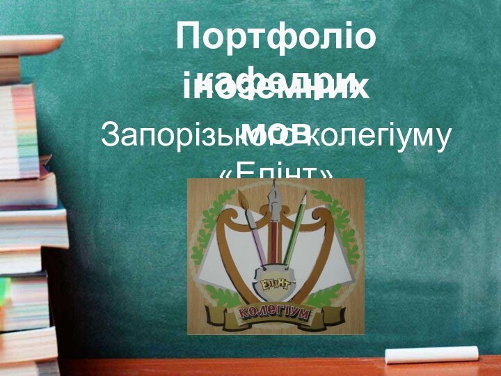 Портфоліо кафедриіноземних мовЗапорізького колегіуму «Елінт»