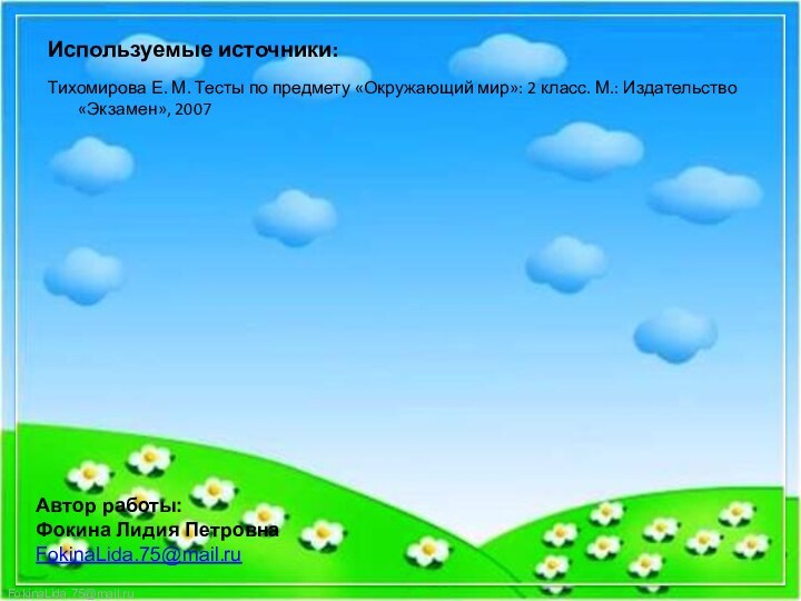 Используемые источники:Тихомирова Е. М. Тесты по предмету «Окружающий мир»: 2 класс. М.: