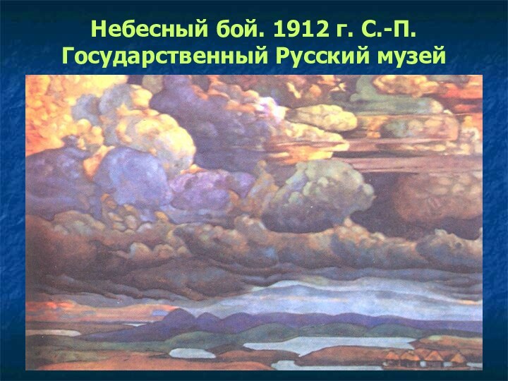 Небесный бой. 1912 г. С.-П. Государственный Русский музей