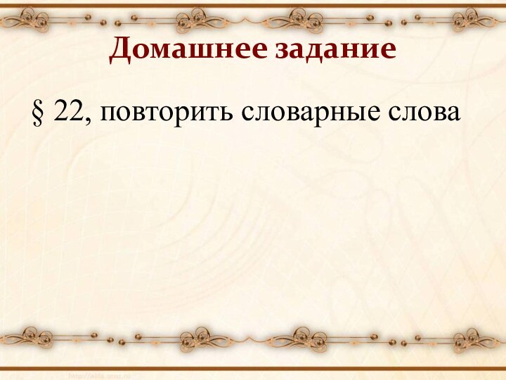 Домашнее задание§ 22, повторить словарные слова