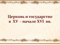 Церковь и государство в XV - начале XVI вв