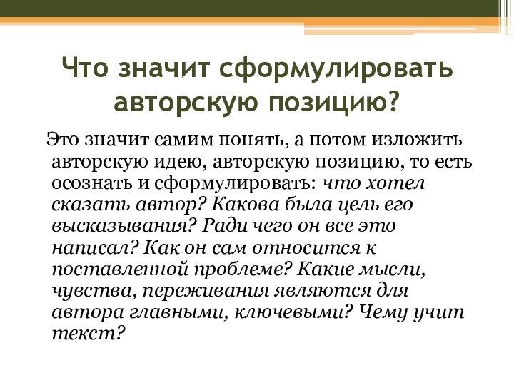 Что значит сформулировать авторскую позицию? Это значит самим понять, а потом изложить