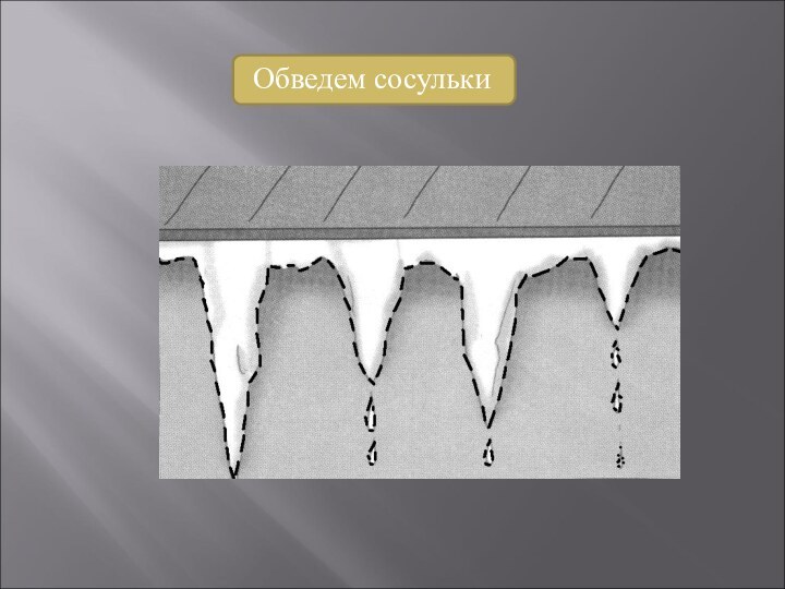 Обведем сосульки