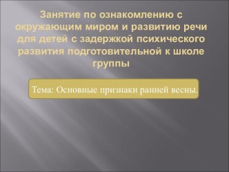 Основные признаки ранней весны