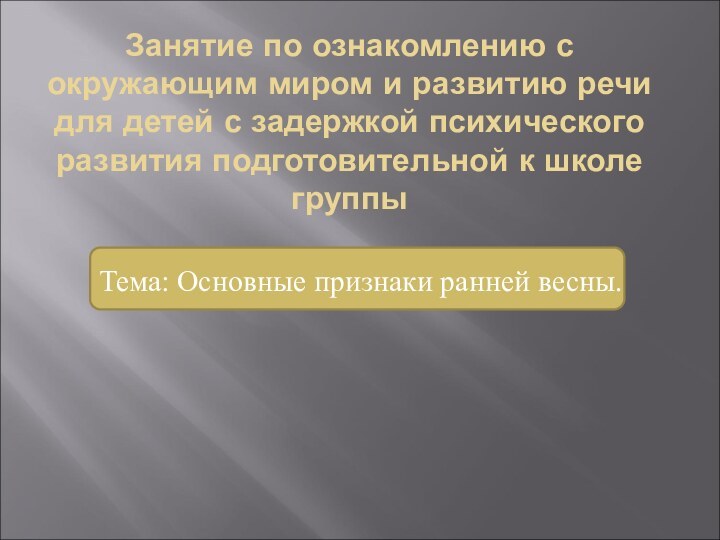 Занятие по ознакомлению с окружающим миром и развитию речи для детей с