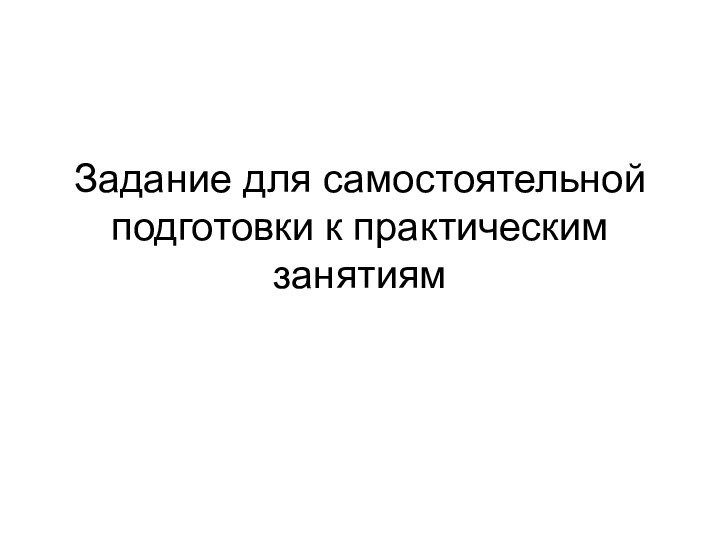 Задание для самостоятельной подготовки к практическим занятиям