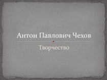 Антон Павлович Чехов