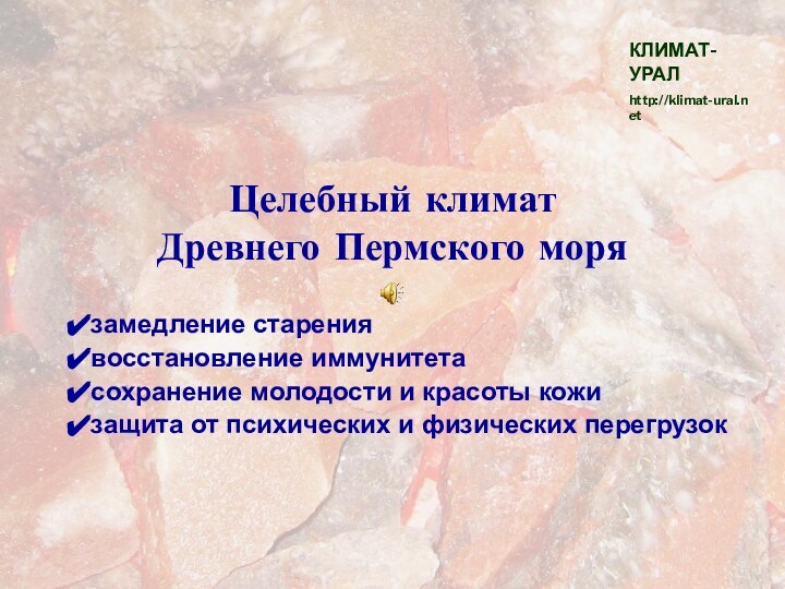 Целебный климат Древнего Пермского морязамедление старениявосстановление иммунитетасохранение молодости и красоты кожи защита