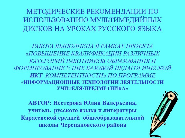 МЕТОДИЧЕСКИЕ РЕКОМЕНДАЦИИ ПО ИСПОЛЬЗОВАНИЮ МУЛЬТИМЕДИЙНЫХ ДИСКОВ НА УРОКАХ РУССКОГО ЯЗЫКАРАБОТА ВЫПОЛНЕНА В