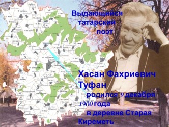 Выдающийся татарский поэт Хасан Фахриевич Туфан