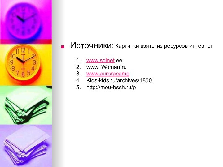 Источники:www.solnet eewww. Woman.ruwww.auroracamp.Kids-kids.ru/archives/1850http://mou-bssh.ru/pКартинки взяты из ресурсов интернет