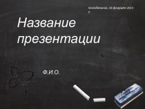 Шаблон Белым мелом для презентации PowerPoint