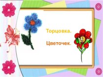 Торцовка. Цветочек