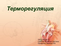 ТЕРМОРЕГУЛЯЦИЯ