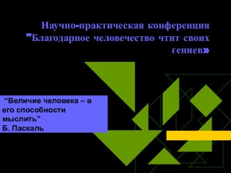 Научно-практическая конференция Благодарное человечество чтит своих гениев