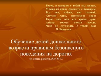 Обучение детей дошкольного возраста правилам безопасного поведения на дорогах