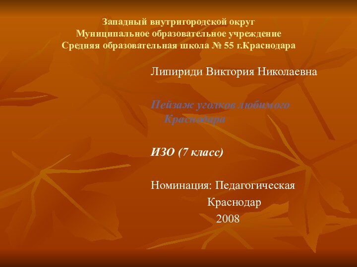 Западный внутригородской округ Муниципальное образовательное учреждение Средняя образовательная школа № 55 г.КраснодараЛипириди