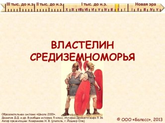 Властелин Средиземноморья