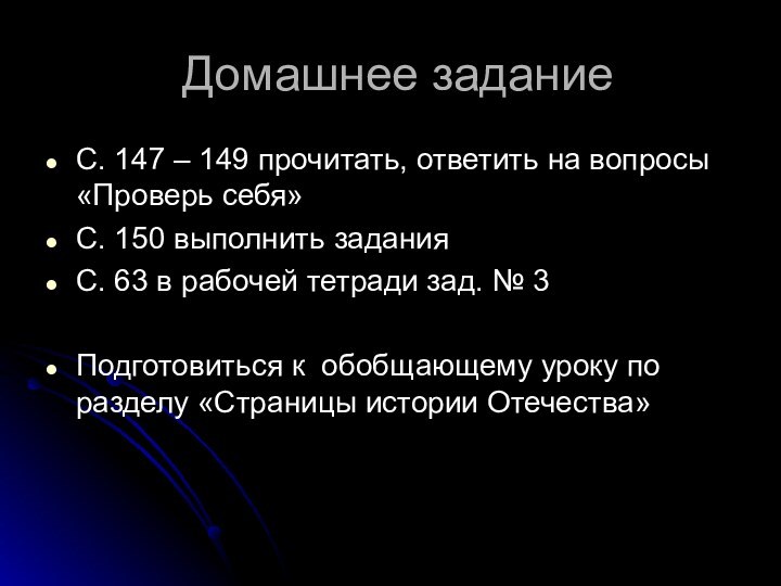 Домашнее заданиеС. 147 – 149 прочитать, ответить на вопросы «Проверь себя»С. 150