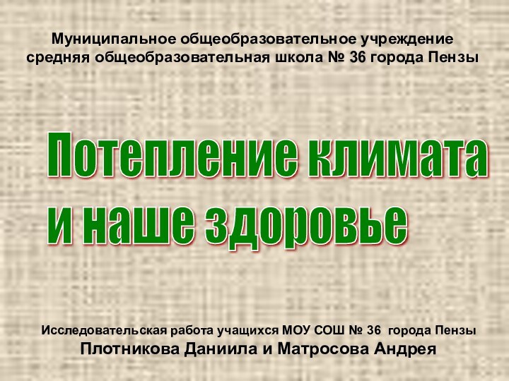 Муниципальное общеобразовательное учреждениесредняя общеобразовательная школа № 36 города ПензыПотепление климата  и