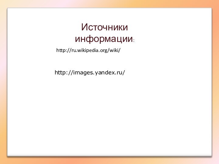 http://ru.wikipedia.org/wiki/http://images.yandex.ru/Источники информации: